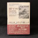 東ドイツのひとびと : 失われた国の地誌学