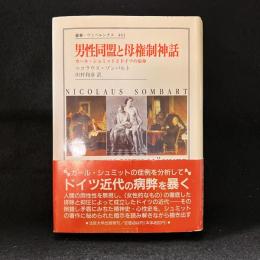 男性同盟と母権制神話 : カール・シュミットとドイツの宿命 ＜叢書・ウニベルシタス 441＞