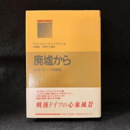 廃墟から : 47年グループ短篇集 ＜シリーズ現代ドイツ文学 4＞