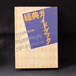 経典ガイドブック