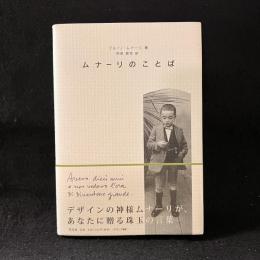 ムナーリのことば