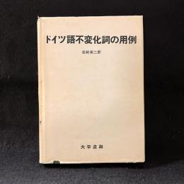 ドイツ語不変化詞の用例