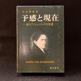 予感と現在　詩人アイヒェンドルフの生涯