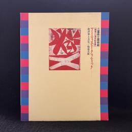 アーティストとクリティック 批評家・土方定一と戦後美術 開館10周年記念展