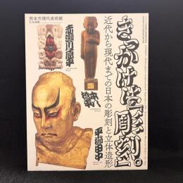 きっかけは「彫刻」。―近代から現代までの日本の彫刻と立体造形