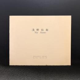 浅野弥衛　Yae Asano　カタログ