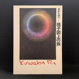 点から円へ　格子図上の旅　桑原盛行