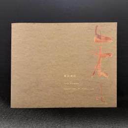 篠田桃紅　朱よ　TOKO SHINODA VARIATIONS OF VERMILLION