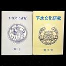 下水文化研究　第1号・第2号