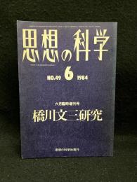 思想の科学 第49号 : 橋川文三研究