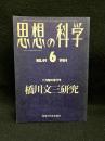 思想の科学 第49号 : 橋川文三研究