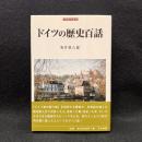 ドイツの歴史百話 ＜刀水歴史全書 84＞