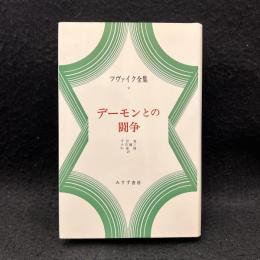 ツヴァイク全集 9　デーモンとの闘争