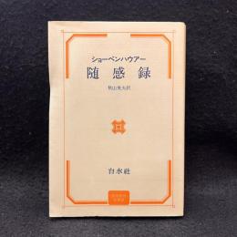 随感録