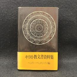 キリスト教文書資料集