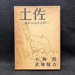 土佐　我がふるさとの
