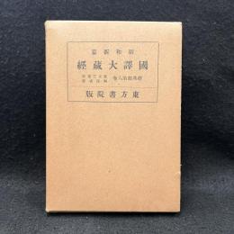 昭和新纂国訳大蔵経 経典部 第八卷