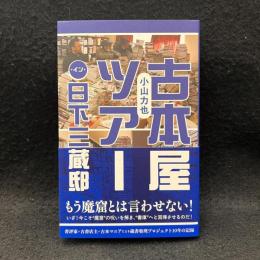 古本屋ツアー・イン・日下三蔵邸