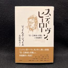スティーヴン・ヒーロー  『若い芸術家の肖像』の初稿断片