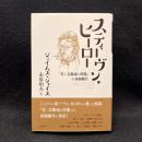 スティーヴン・ヒーロー  『若い芸術家の肖像』の初稿断片