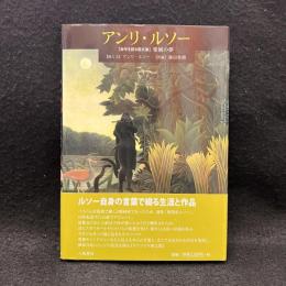 アンリ・ルソー 　自作を語る画文集　楽園の夢