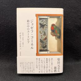 ジョゼフ・コーネル : 箱の中のユートピア