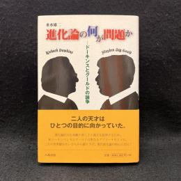 進化論の何が問題か : ドーキンスとグールドの論争