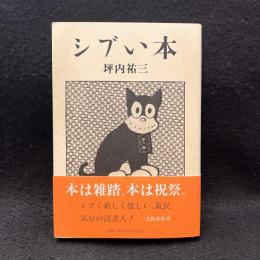 シブい本