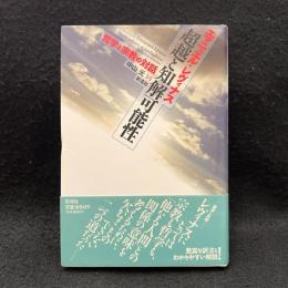 超越と知解可能性 : 哲学と宗教の対話