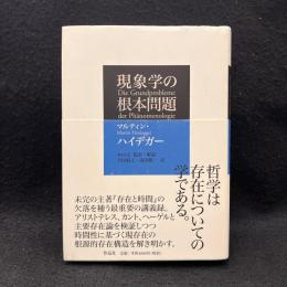 現象学の根本問題