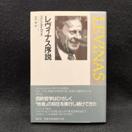 レヴィナス序説