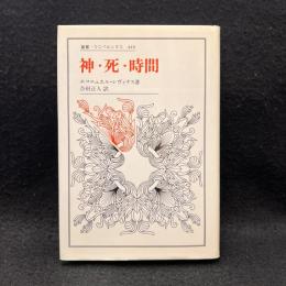 神・死・時間 ＜叢書・ウニベルシタス 449＞