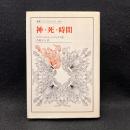 神・死・時間 ＜叢書・ウニベルシタス 449＞