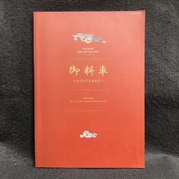 御料車 : 知られざる美術品 : 鉄道博物館開館三周年特別企画展図録