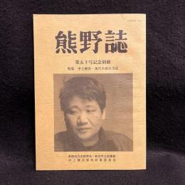 熊野誌　第五十号記念別冊　特集　中上健次・現代小説の方法