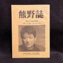 熊野誌　第五十号記念別冊　特集　中上健次・現代小説の方法
