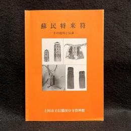 蘇民将来符 : その信仰と伝承
