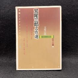 鷲尾三郎名作選 : 文殊の罠 ＜河出文庫 本格ミステリコレクション / 日下三蔵 編 6＞