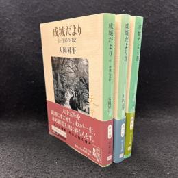 成城だより 全3冊  ＜中公文庫＞