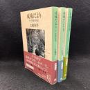 成城だより 全3冊  ＜中公文庫＞