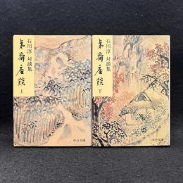  夷斎座談 : 対談集 上中下 ＜中公文庫＞