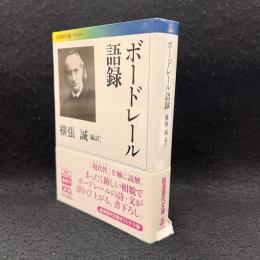 ボードレール語録 ＜岩波現代文庫 学術 286＞
