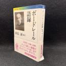 ボードレール語録 ＜岩波現代文庫 学術 286＞