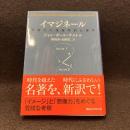  イマジネール : 想像力の現象学的心理学 ＜講談社学術文庫＞