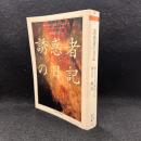 誘惑者の日記 ＜ちくま学芸文庫＞