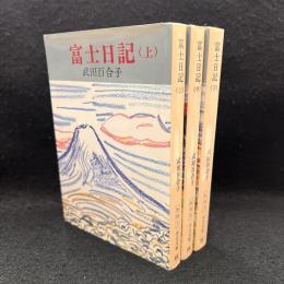 富士日記 上中下 ＜中公文庫＞
