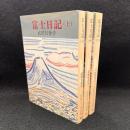 富士日記 上中下 ＜中公文庫＞