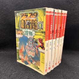 アラマタ図像館 全6巻 ＜小学館文庫＞