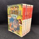 アラマタ図像館 全6巻 ＜小学館文庫＞