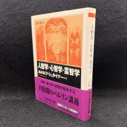  人智学・心智学・霊智学 ＜ちくま学芸文庫＞